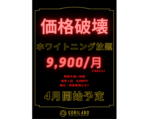 価格破壊ホワイトニング放題