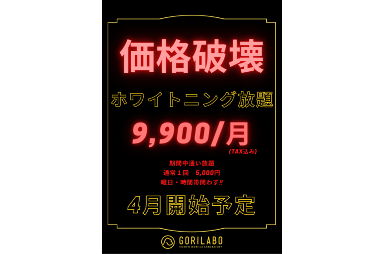 価格破壊ホワイトニング放題